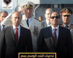 تداعيات التندد الروسي بمصر