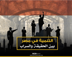 التنمية في مصر بين الحقيقة والسراب
