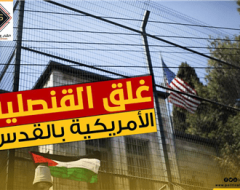 غلق القنصلية الأمريكية بالقدس