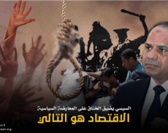 السيسي يضيق الخناق على المعارضة السياسية – الاقتصاد هو التالي