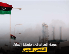 عودة الصراع فى منطقة الهلال النفطى الليبى