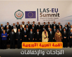 القمة العربية الأوروبية: النجاحات والإخفاقات
