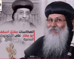 انعكاسات مقتل أسقف دير أبو مقار  على الأرثوذوكسية المصرية