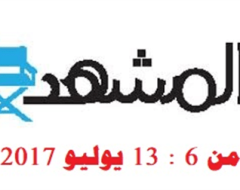 المشهد في اسبوع  ( 6: 13 يوليو 2017)