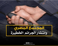 المجتمع المصري وانتشار الجرائم الخطيرة