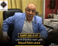 الجدل حول الهوية  على ضوء مشروع قانون حذف خانة الديانة