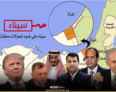 سيناء في ضوء تحولات صفقة القرن