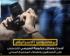 “بيغاسوس الاسرائيلي” أحدث وسائل حكومة السيسي للتجسس على الصحفيين ونشطاء المجتمع المدني