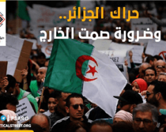 حراك الجزائر.. وضرورة صمت الخارج