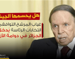 هل يحسمها الجيش؟ .. غياب المرشح التوافقي في انتخابات الرئاسة يُدخل الجزائر في دوامة الأزمات