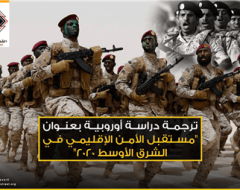 ترجمة دراسة أوروبية بعنوان “مستقبل الأمن الإقليمي في الشرق الأوسط 2020”