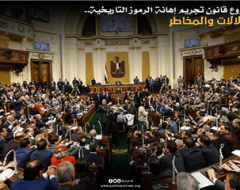 مشروع قانون تجريم إهانة الرموز التاريخية.. الدلالات والمخاطر