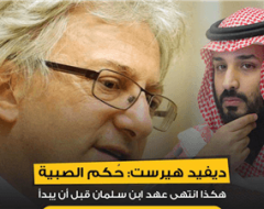 ديفيد هيرست: حُكم الصبية … هكذا انتهى عهد ابن سلمان قبل أن يبدأ