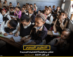 فشل منظومة التعليم الجديدة في أول اختبار…الأسباب والتداعيات