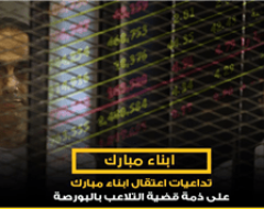 تداعيات اعتقال ابناء مبارك على ذمة قضية التلاعب بالبورصة