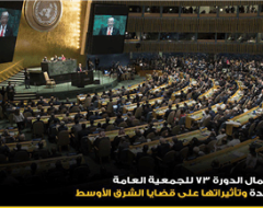 قراءة في أعمال الدورة 73 للجمعية العامة للأمم المتحدة وتأثيراتها على قضايا الشرق الأوسط