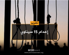 اعدام الأبرياء