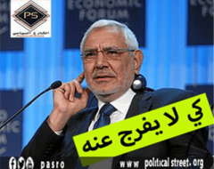 كي لا يفرج عنه ابو الفتوح ماذا بعد