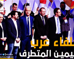 حلفاء عرب لليمين المتطرف