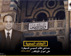 مساعي نظام السيسي للسيطرة على أموال الأوقاف.. المخاطر والمآلات