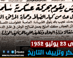 ذكرى 23 يوليو 1952.. العسكر وتزييف التاريخ