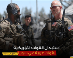 استبدال القوات الأمريكية بقوات عربية في سوريا: الدوافع والمعوقات