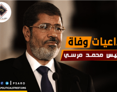 تداعيات وفاة الرئيس محمد مرسي