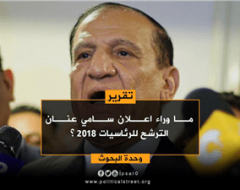 ما وراء اعلان سامي عنان الترشح للرئاسيات 2018 ؟