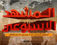 المشهد السياسى من 4 يناير الى 12 يناير 2018