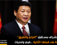 استشراف مستقبل “الحزام والطريق” الصينية بعد قمتها الثانية …فرص وتحديات