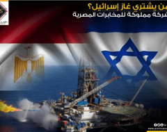 من يشتري غاز إسرائيل؟ شركة مملوكة للمخابرات المصرية[1]