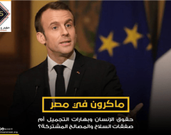 ماكرون في مصر .. حقوق الإنسان وبهارات التجميل أم صفقات السلاح والمصالح المشتركة؟