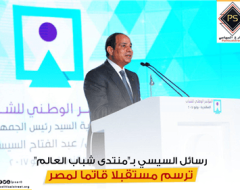 رسائل السيسي بـ”منتدى شباب العالم”. ترسم مستقبلا قاتما لمصر