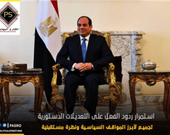 تجميع لأبرز المواقف السياسية ونظرة مستقبلية