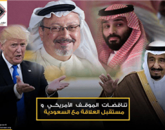 تناقضات الموقف الأمريكي ومستقبل العلاقة مع السعودية