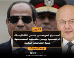 الصراع السياسي حول الانتخابات الرئاسية بين مشهد المسرحية وخيار المقاطعة السلبية