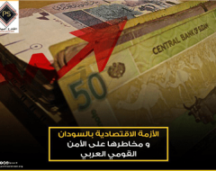 الأزمة الاقتصادية بالسودان ومخاطرها على الأمن القومي العربي