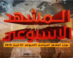 موجز المشهد السياسي الأسبوعي 21 أبريل 2019