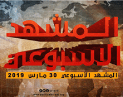 المشهد الأسبوعي 30 مارس 2019