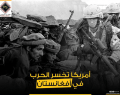 أمريكا تخسر الحرب في أفغانستان
