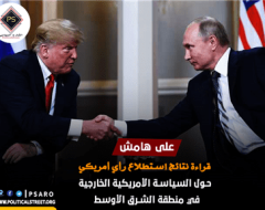 على هامش : قراءة نتائج استطلاع رأي أمريكي حول السياسة الأمريكية الخارجية في منطقة الشرق الأوسط