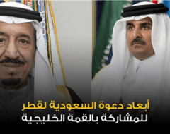 أبعاد دعوة السعودية لقطر للمشاركة بالقمة الخليجية