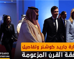 زيارة جاريد كوشنر وتفاصيل صفقة القرن المزعومة