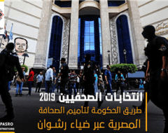 انتخابات الصحفيين 2019 طريق الحكومة لتأميم الصحافة المصرية عبر ضياء رشوان