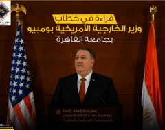 قراءة في خطاب وزير الخارجية الأمريكية بومبيو بجامعة القاهرة