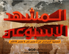 المشهد السياسي من 2 مارس الى 9 مارس 2018