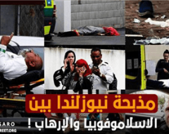 مذبحة نيوزلندا بين الاسلاموفوبيا والإرهاب !