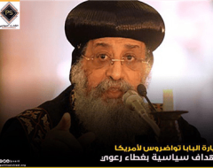 زيارة البابا تواضروس لأمريكا.. أهداف سياسية بغطاء رعوي