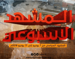 المشهد السياسي من 7 يونيو إلى 17 يونيو 2018م
