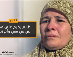 ظلام يخيم على مصر: بي بي سي وأم زبيدة
